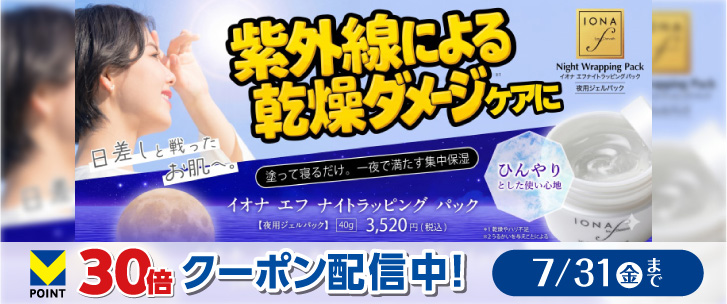 イオナ エフ ナイトラッピング パック アプリクーポン ポイント30倍