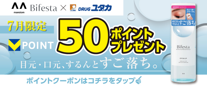 Bifesta 7月限定 50ポイントプレゼント