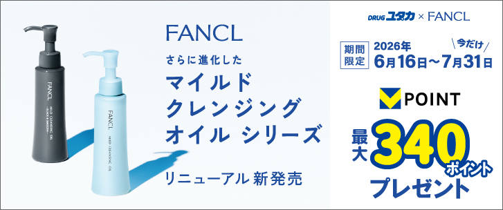 FANCL マイルドクレンジングオイルシリーズ 最大340ポイントプレゼント