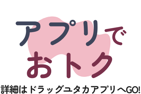 アプリでおトク