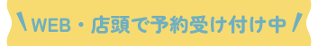 WEB・店頭で予約受付中