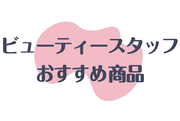 ビューティースタッフおすすめ商品