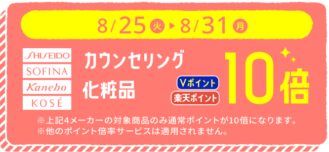 8月25日から31日 資生堂・ソフィーナ・カネボウ・コーセーのカウンセリング化粧品 ポイント10倍