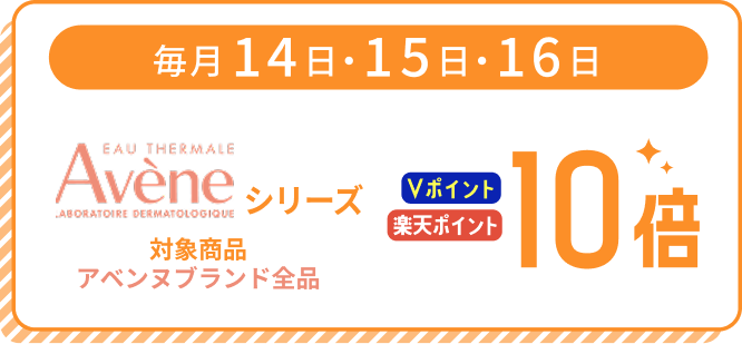 毎月14日・15日・16日 Aveneシリーズ 対象商品はアベンヌブランド全品 ポイント10倍