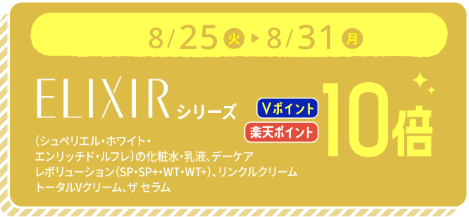 8月25日から31日 ELIXIRシリーズ ポイント10倍