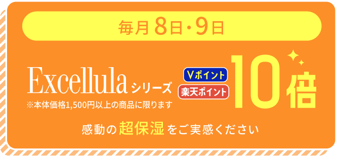毎月8日・9日 Excellulaシリーズ ポイント10倍