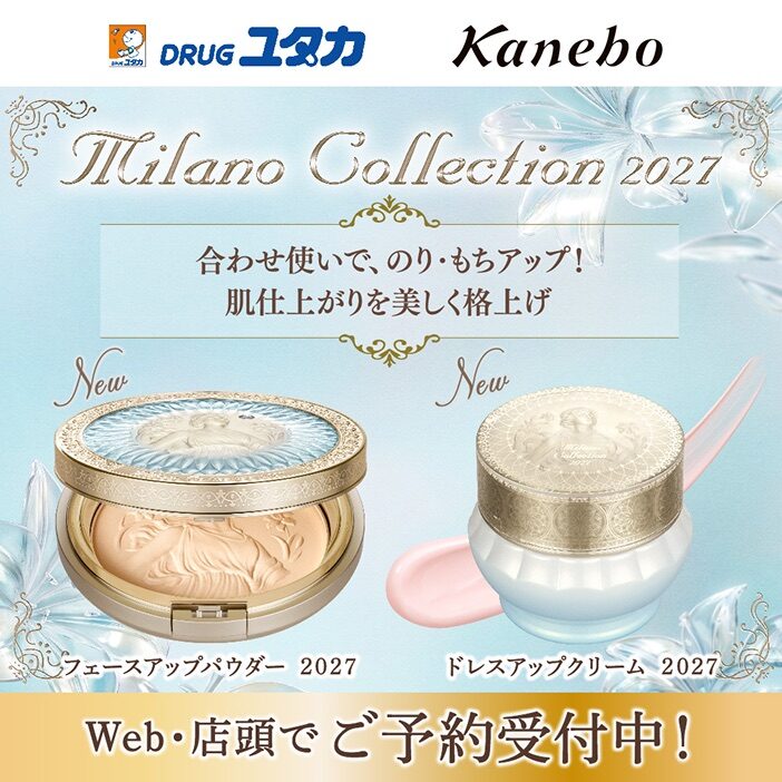 ミラノコレクション2027 WEB・店頭で予約受付中