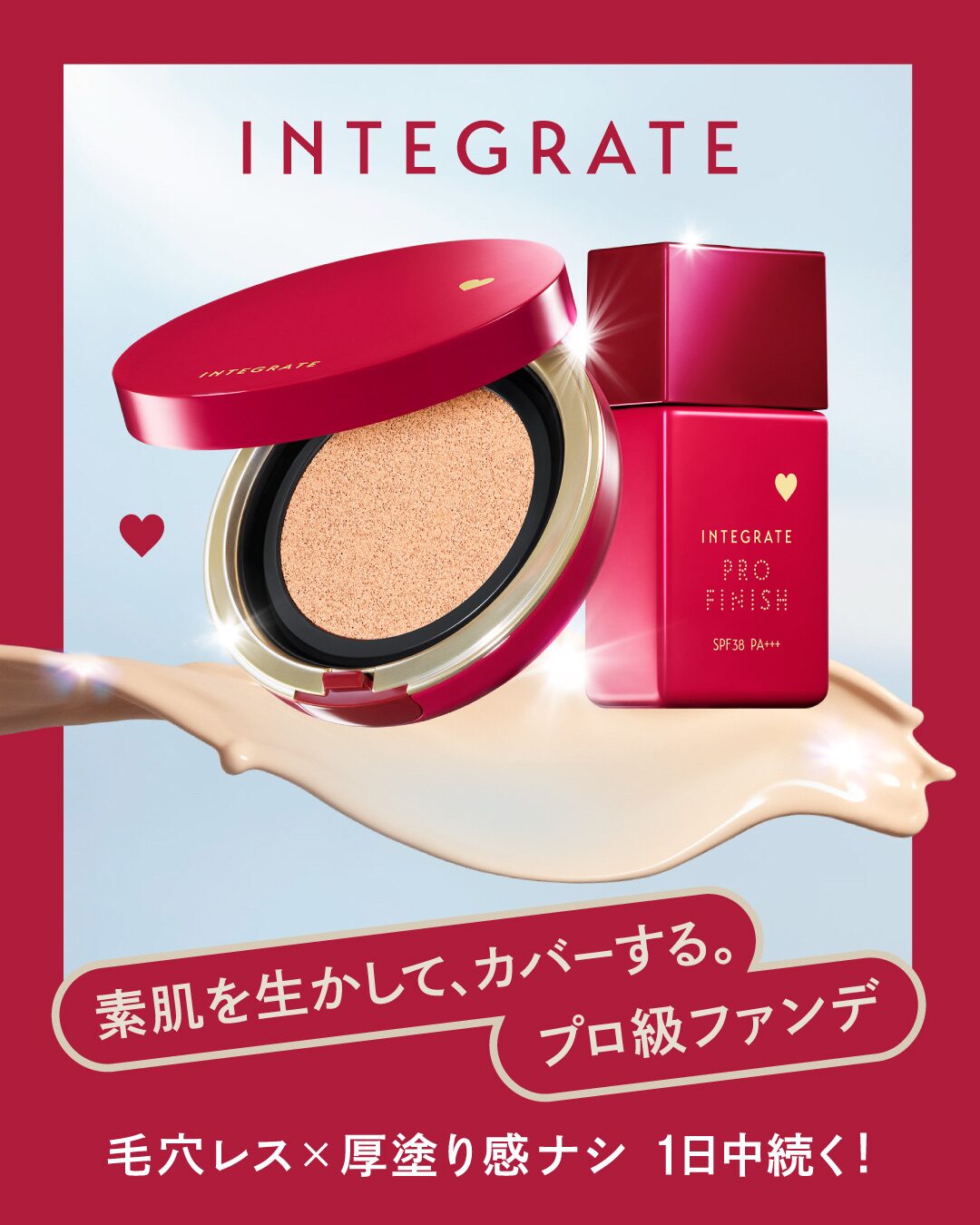 インテグレート プロフィニッシュクッション・プロフィニッシュリキッドN