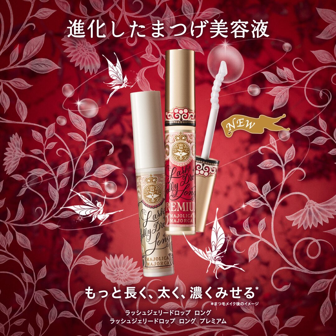 マジョリカ マジョルカ ラッシュジェリードロップ ロング