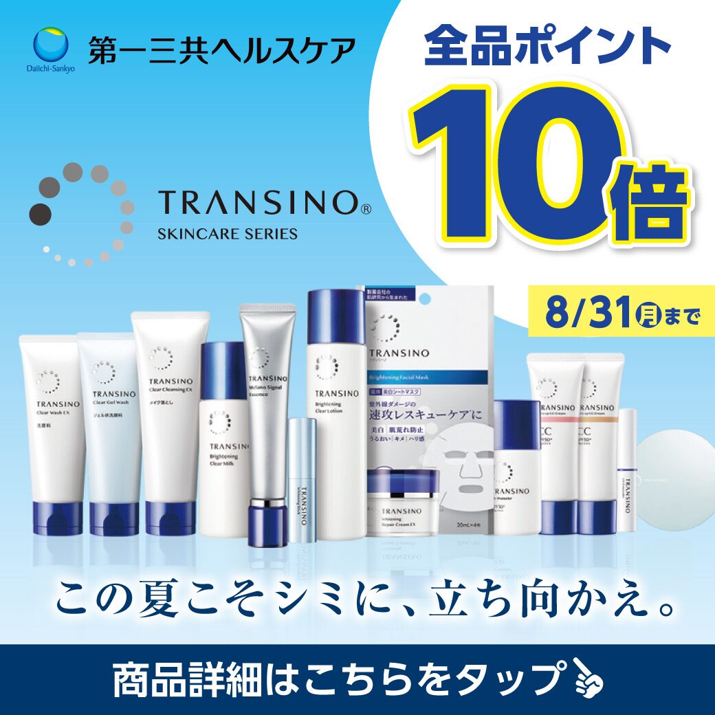 トランシーノ スキンケアシリーズ 全品ポイント10倍 8月31日まで