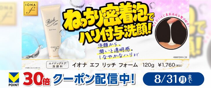 イオナ エフ リッチ フォーム ポイント30倍クーポン 8月31日まで