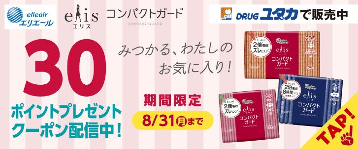 エリス コンパクトガード 30ポイントプレゼントクーポン 8月31日まで