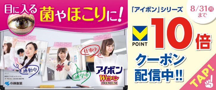 アイボンシリーズ ポイント10倍クーポン 8月31日まで