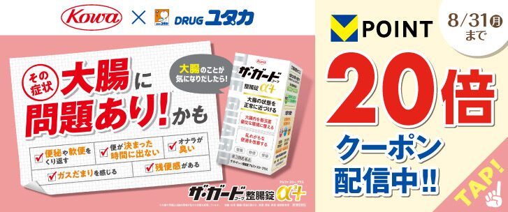 ザ・ガード整腸錠α3+ ポイント20倍クーポン 8月31日まで