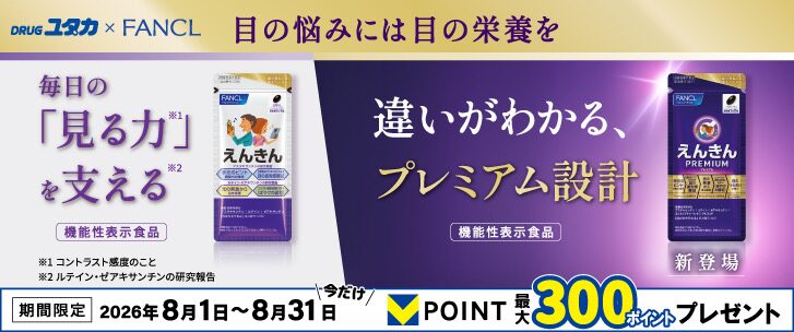 FANCL えんきんシリーズ 最大300ポイントプレゼント 8月31日まで