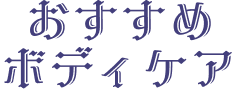 おすすめ ボディケア