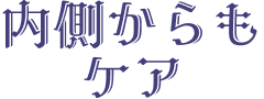 内側からも ケア