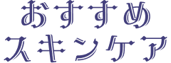 おすすめ スキンケア
