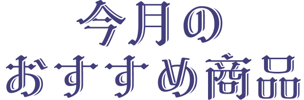 今月のおすすめ商品