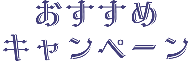 おすすめキャンペーン