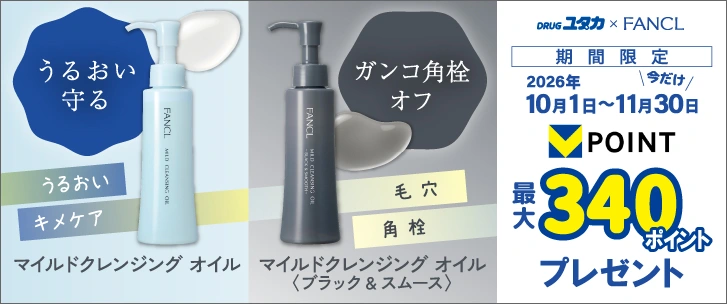 ドラッグユタカ×FANCL マイルドクレンジング オイル・ブラック＆スムース 2026年10月1日〜11月30日 Vポイント最大340ポイントプレゼント