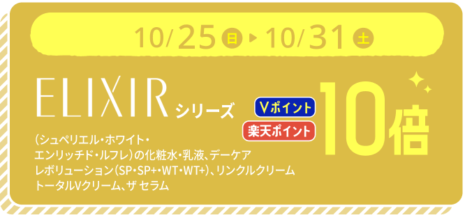 10月25日から31日 エリクシールシリーズ対象商品 Vポイント・楽天ポイント10倍。