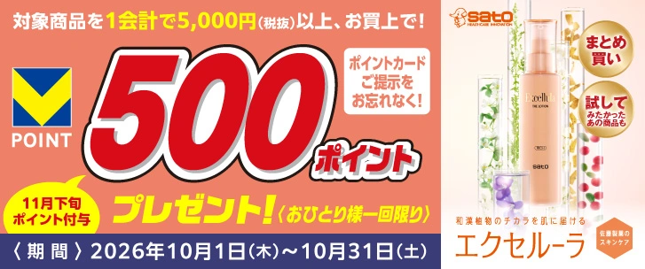 10月1日から31日 エクセルーラ対象商品を1会計で税抜5,000円以上購入すると500ポイントプレゼント。おひとり様一回限り、11月下旬付与予定。