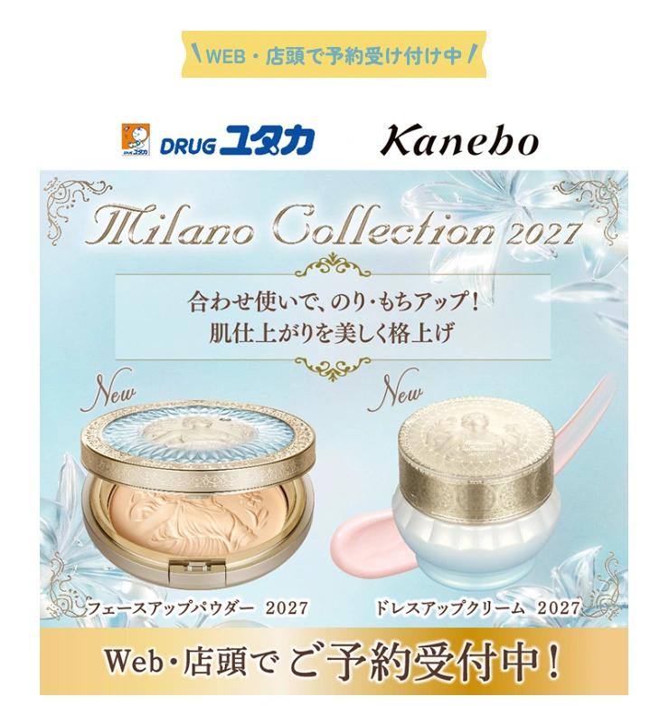 ミラノコレクション2027 フェースアップパウダー・ドレスアップクリーム WEB・店頭で予約受付中