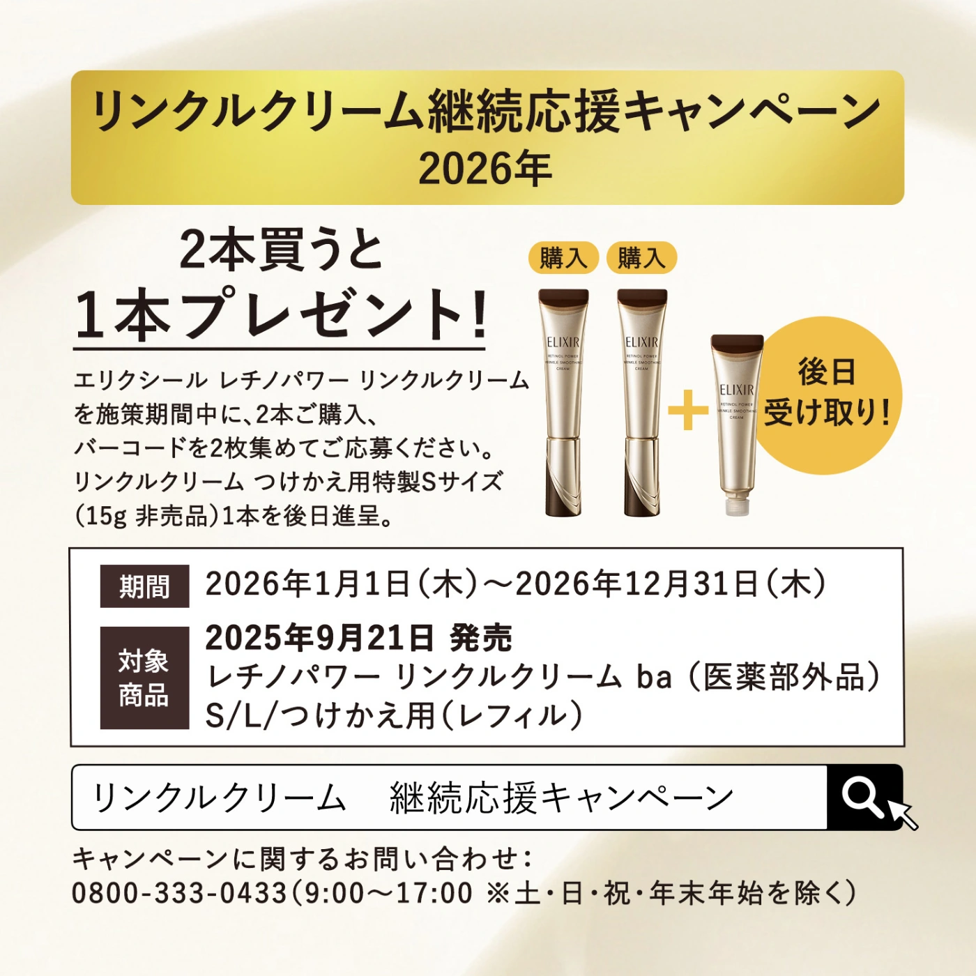 エリクシール リンクルクリーム継続応援キャンペーン2026