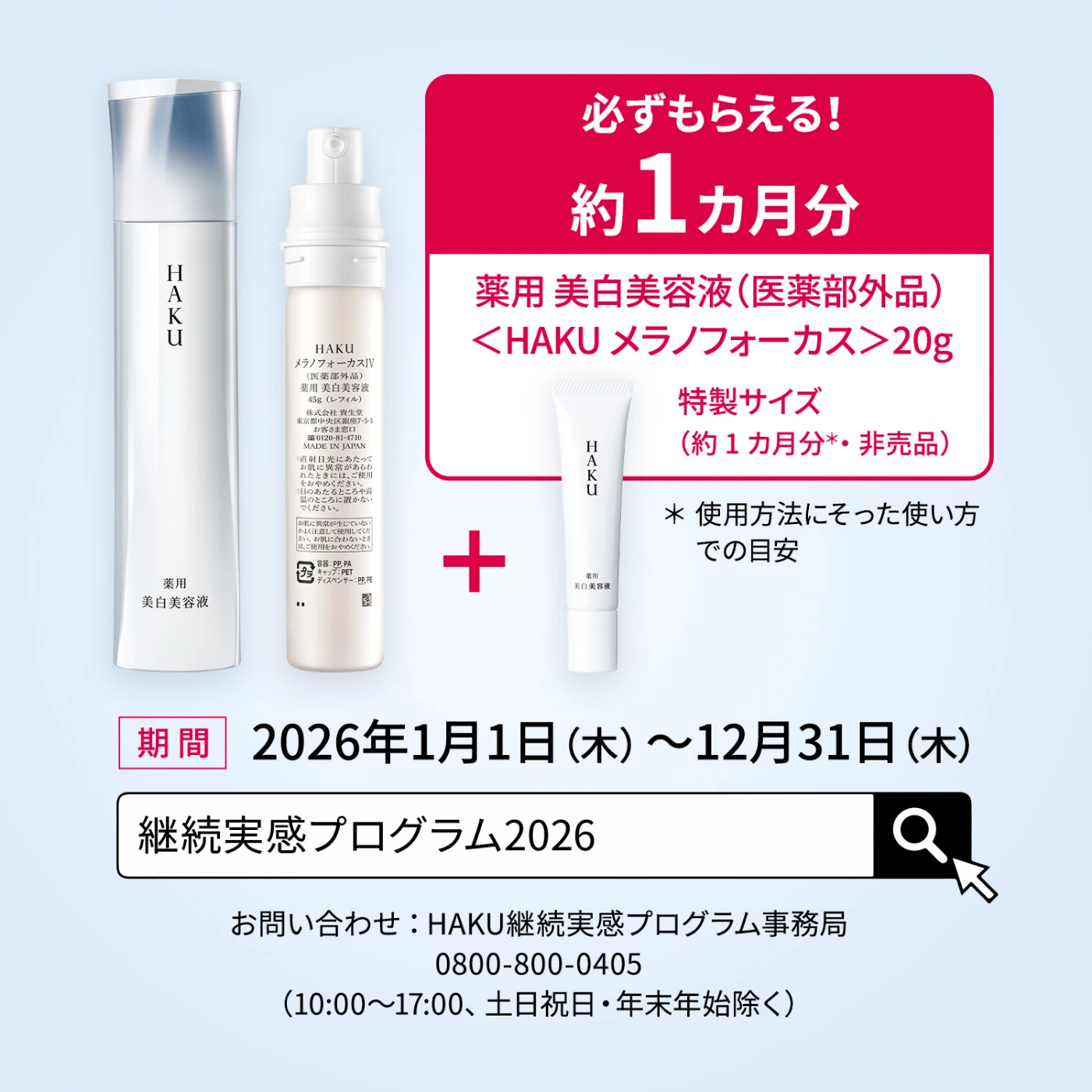 HAKU 継続実感プログラム2026