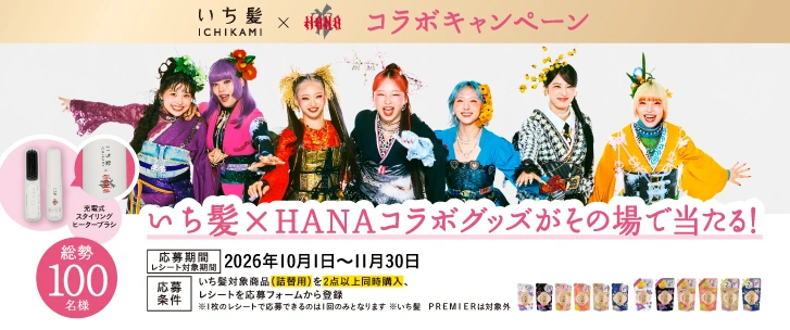 いち髪×HANA コラボキャンペーン。コラボグッズがその場で当たる！総勢100名様。応募期間2026年10月1日〜11月30日。いち髪対象商品（詰替用）を2点以上同時購入し、レシートを応募フォームから登録。