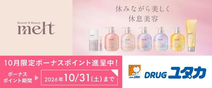 melt 休みながら美しく 休息美容 10月限定ボーナスポイント進呈中 2026年10月31日まで