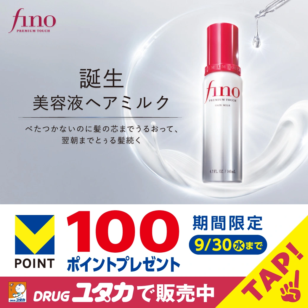 fino 美容液ヘアミルク