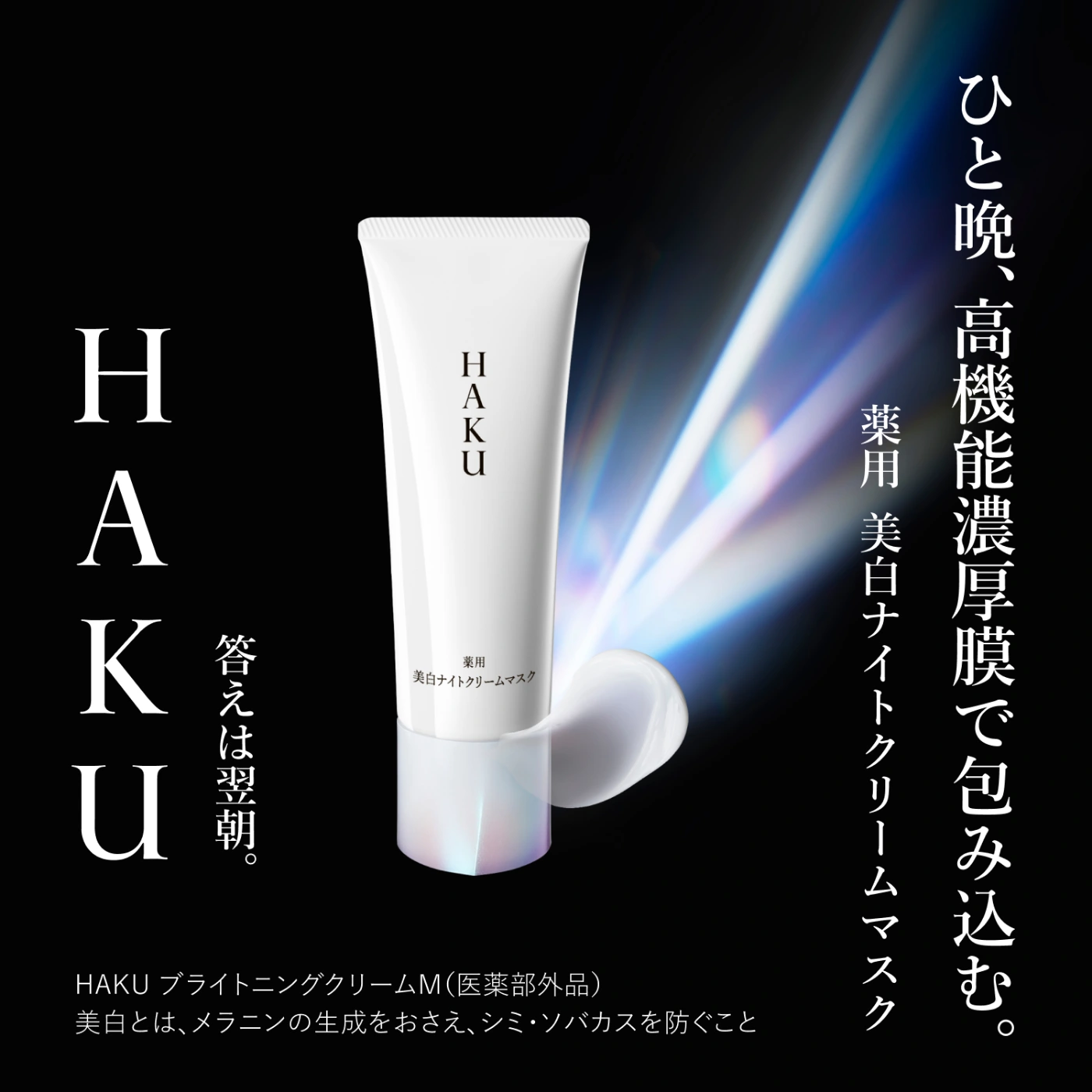 HAKU 薬用美白ナイトクリームマスク