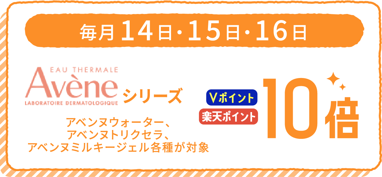 毎月14日・15日・16日 Aveneシリーズ ポイント10倍