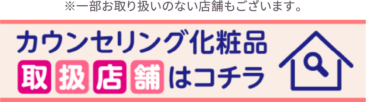 カウンセリング化粧品取扱店舗はコチラ