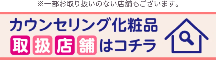 カウンセリング化粧品取扱店舗はコチラ