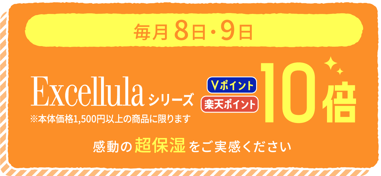 毎月8日・9日 Excellulaシリーズ ポイント10倍