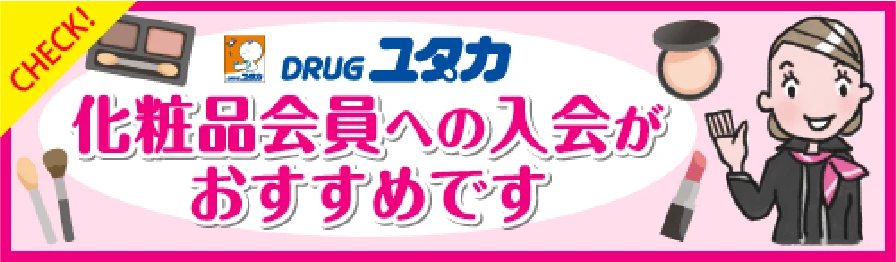 化粧品会員への入会がおすすめです