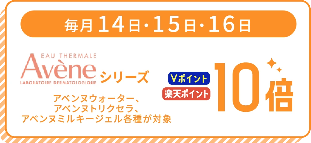 毎月14日・15日・16日 Aveneシリーズ ポイント10倍