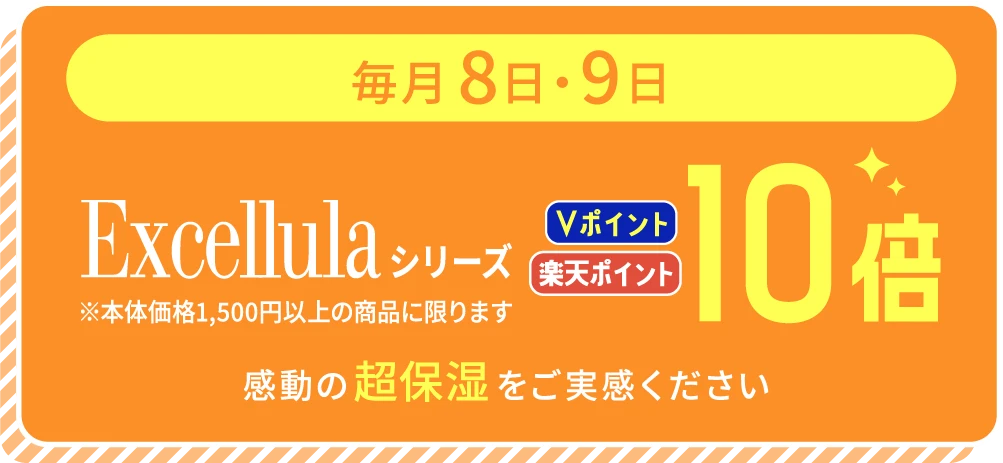 毎月8日・9日 Excellulaシリーズ ポイント10倍