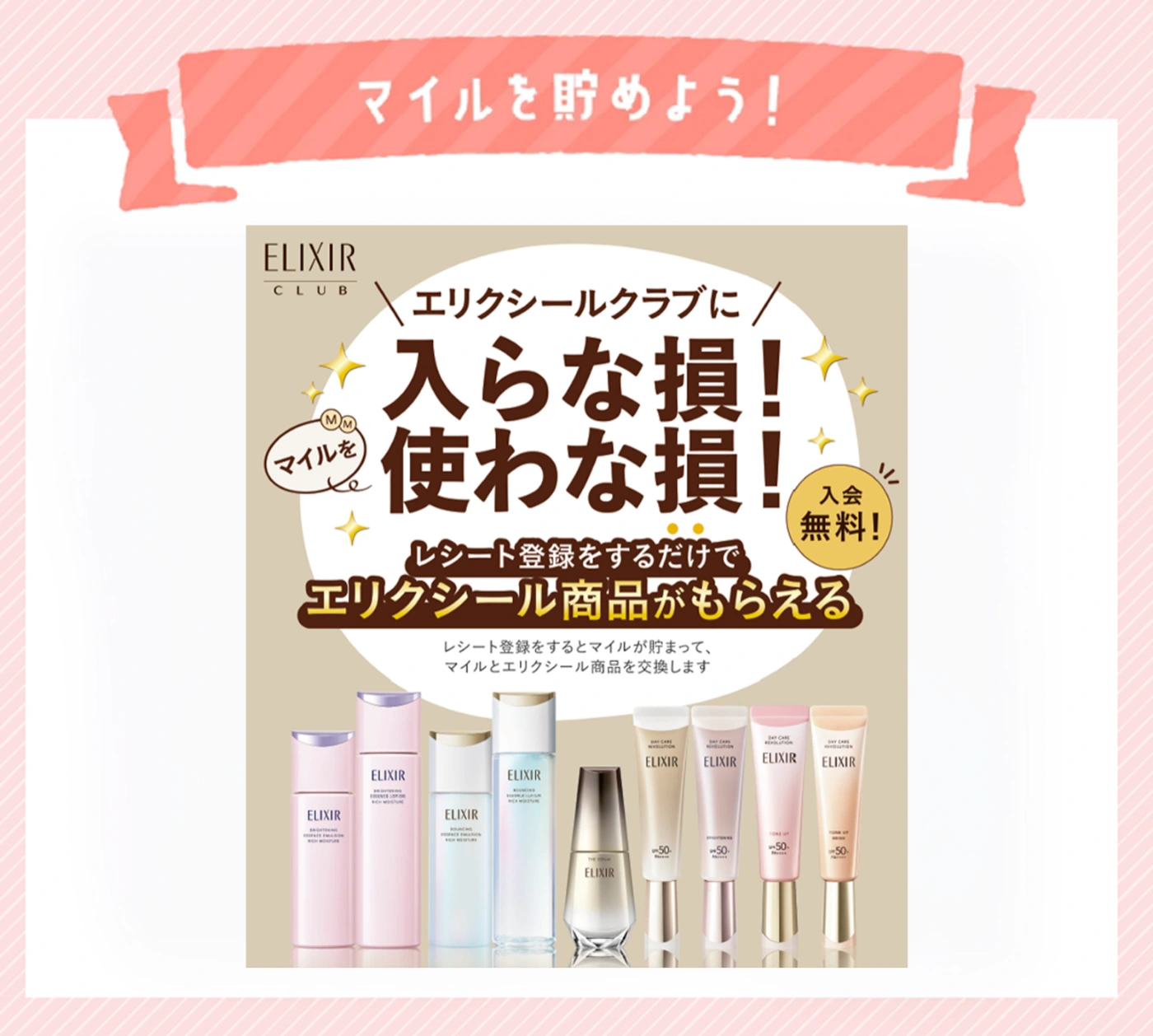 マイルを貯めよう！エリクシールクラブに入らな損！使わな損！入会無料。レシート登録をするだけでエリクシール商品がもらえる。