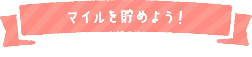 マイルを貯めよう！
