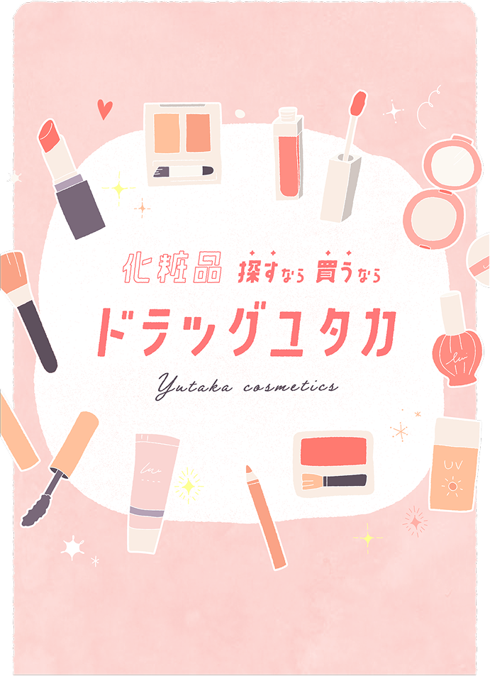 化粧品探すなら買うならドラッグユタカ