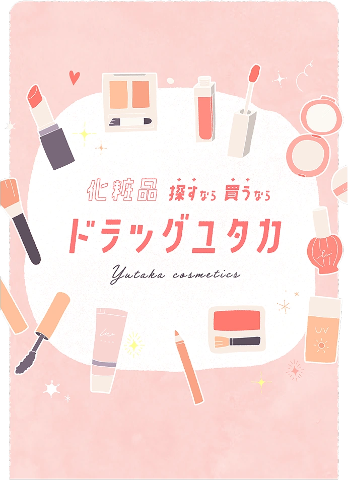 化粧品 探すなら 買うなら ドラッグユタカ