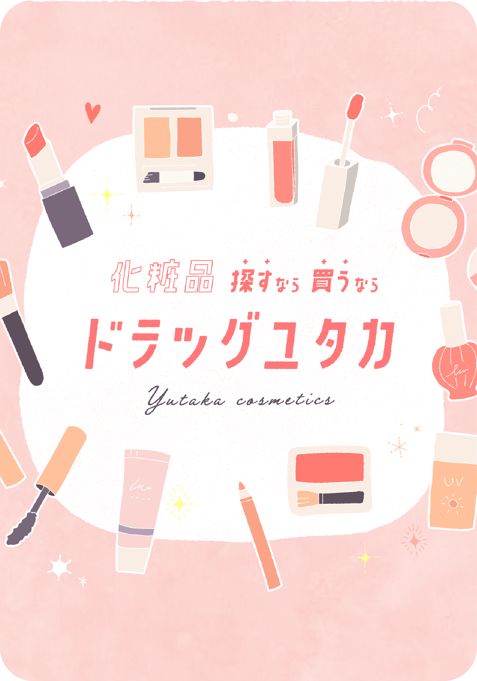 化粧品探すなら買うならドラッグユタカ