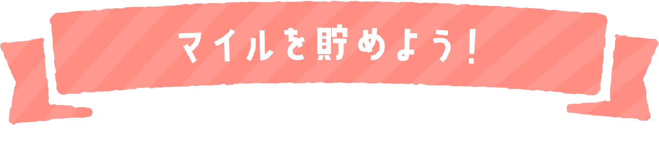 マイルを貯めよう！
