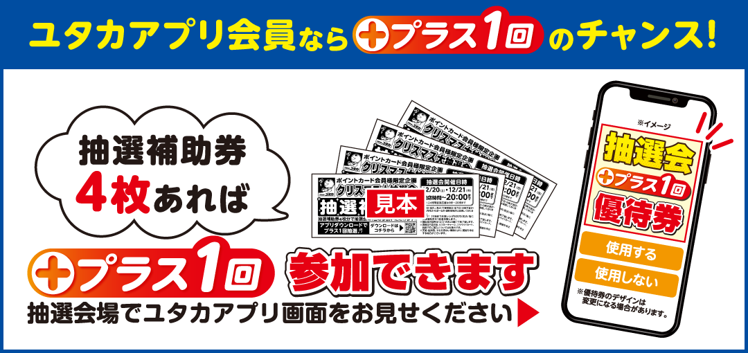 ユタカアプリ会員ならプラス1回のチャンス！