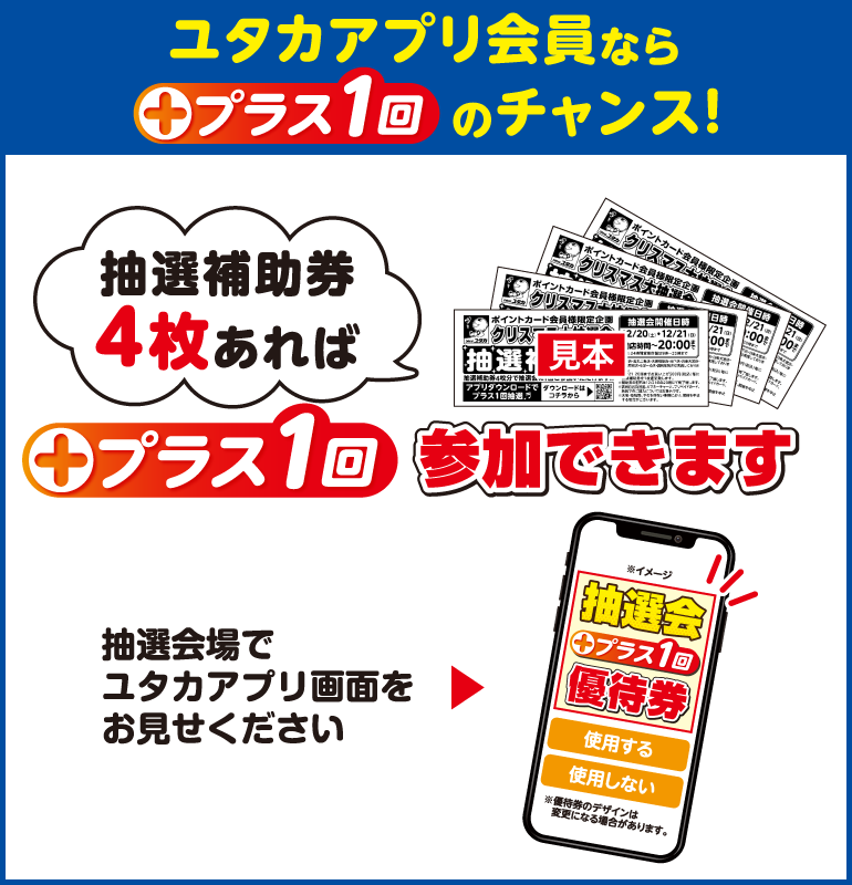 ユタカアプリ会員ならプラス1回のチャンス！
