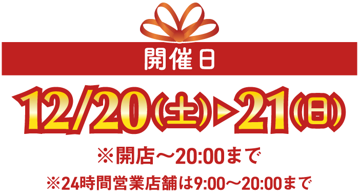 開催日 12/20(土)～21(日)